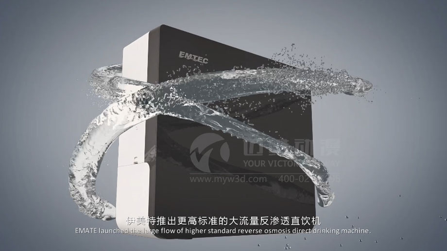 凈水器三維動畫案例展示：出水就可以直接喝的反滲透直飲水機。(圖1)